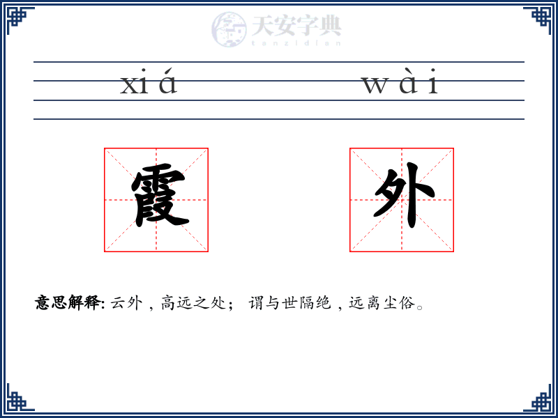 霞外