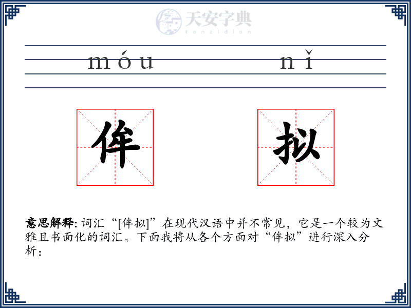 侔拟