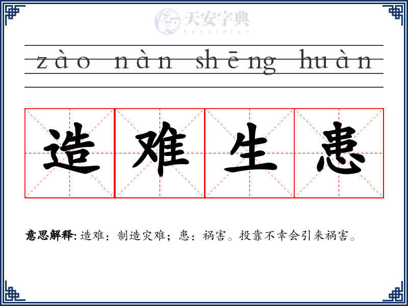 造难生患