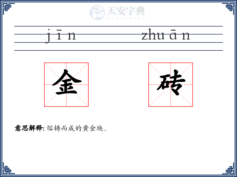 金砖