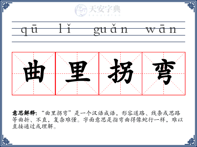 曲里拐弯