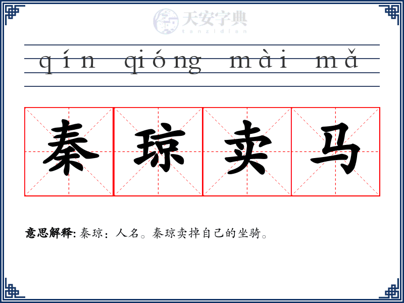 秦琼卖马