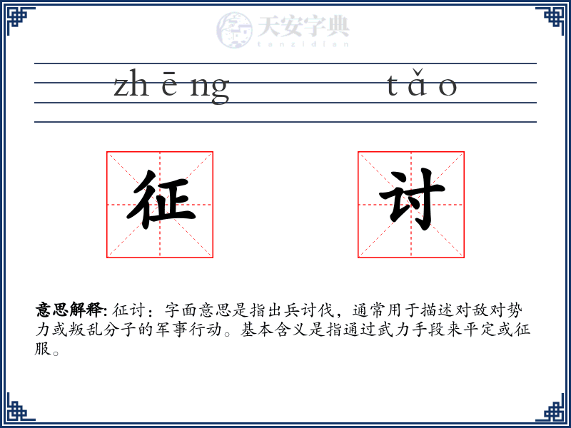 征讨