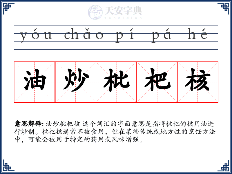 油炒枇杷核