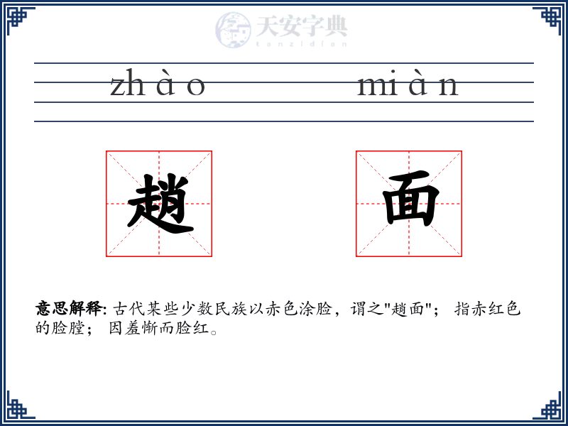 趙面