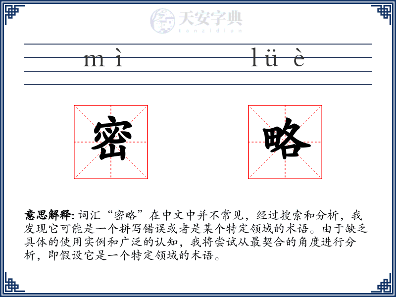 密略