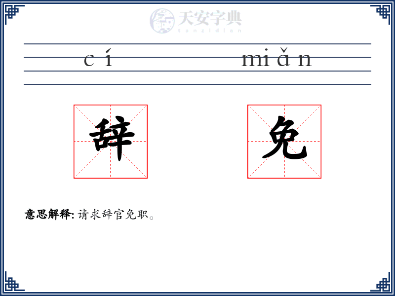 辞免