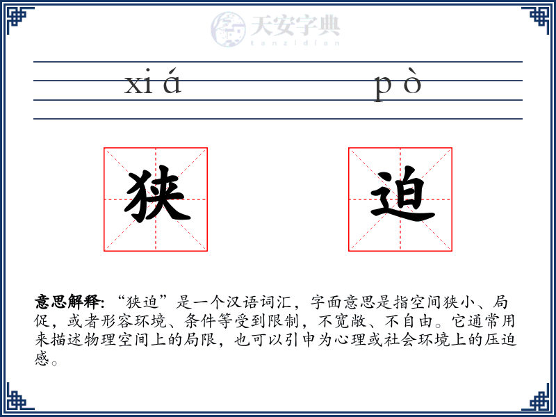 狭迫