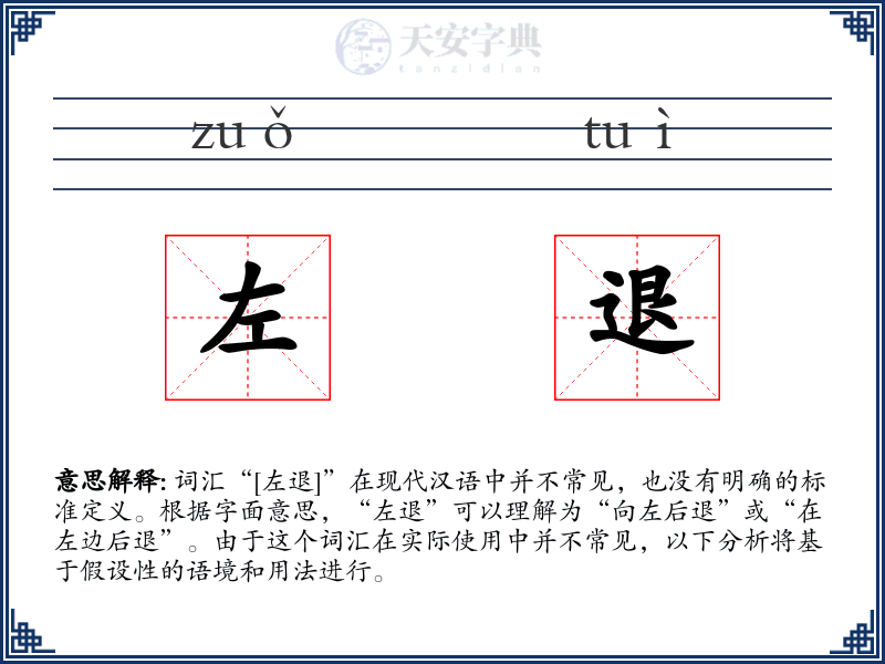 左退
