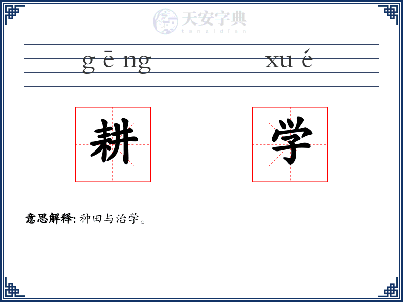 耕学