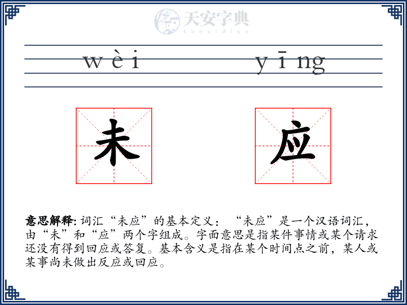 未应