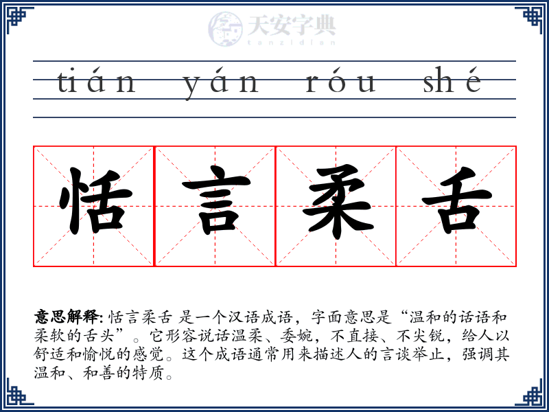恬言柔舌