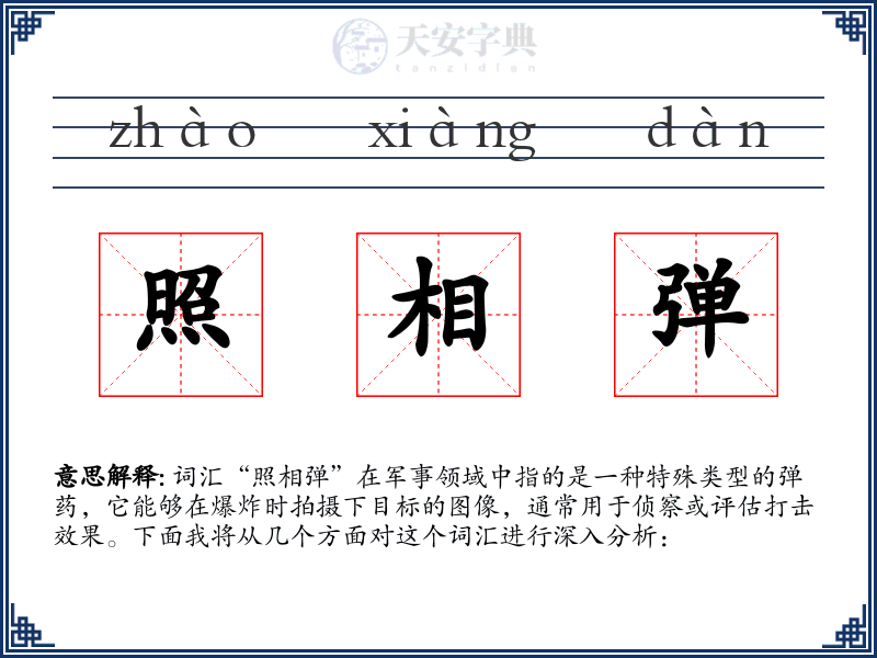 照相弹
