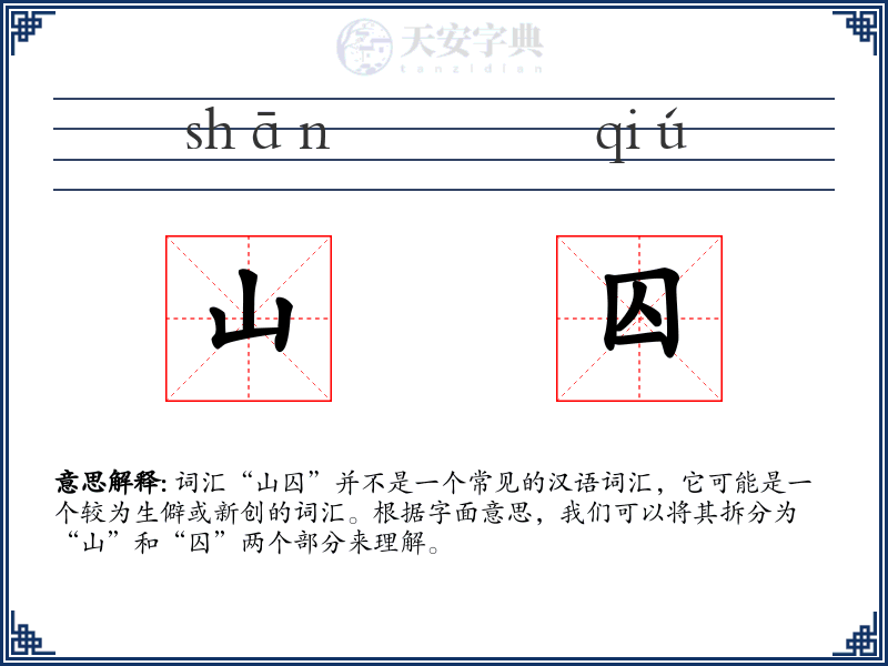 山囚