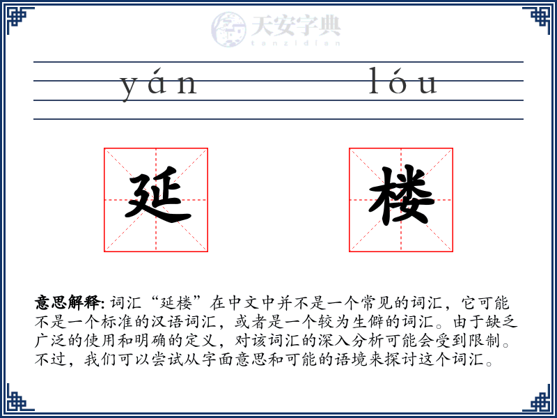 延楼