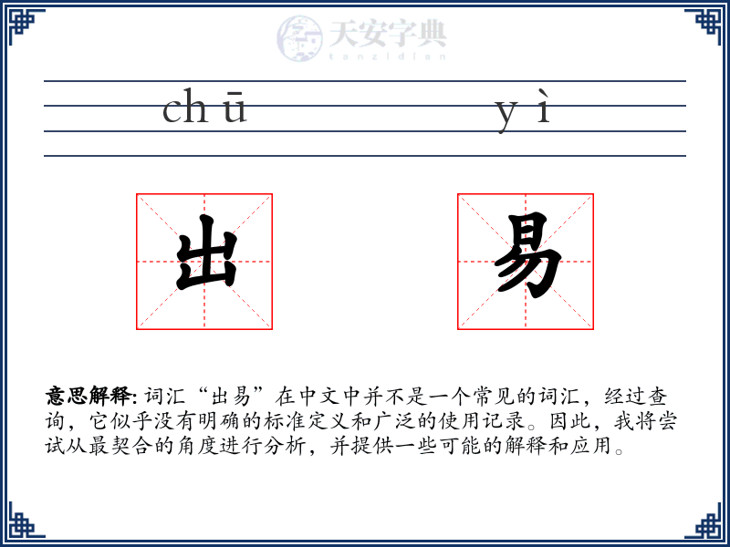 出易