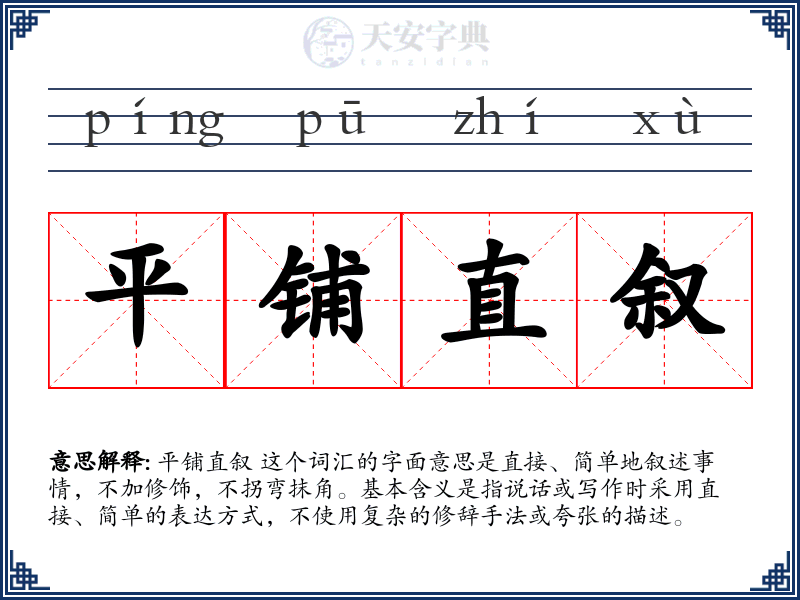 平铺直叙