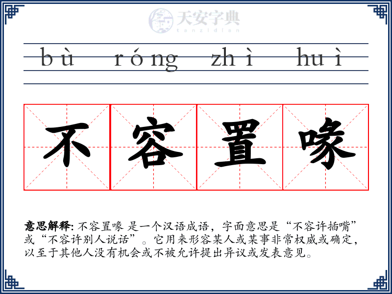 不容置喙