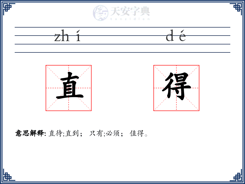 直得