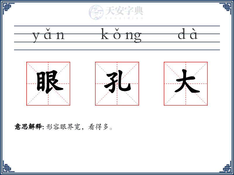 眼孔大