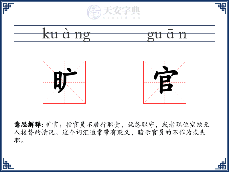 旷官