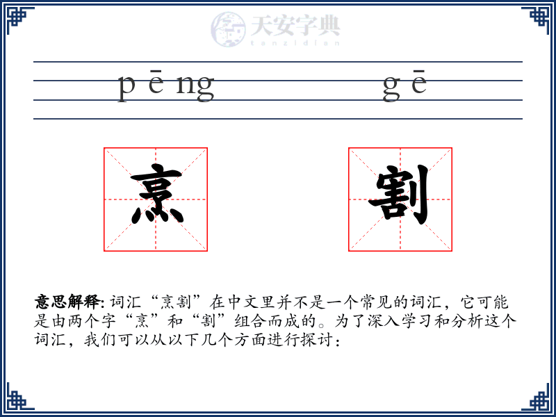 烹割
