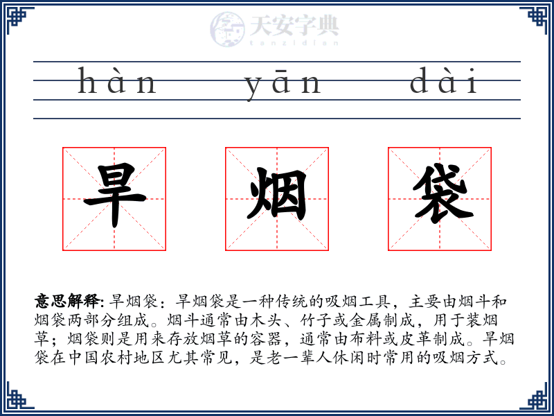 旱烟袋