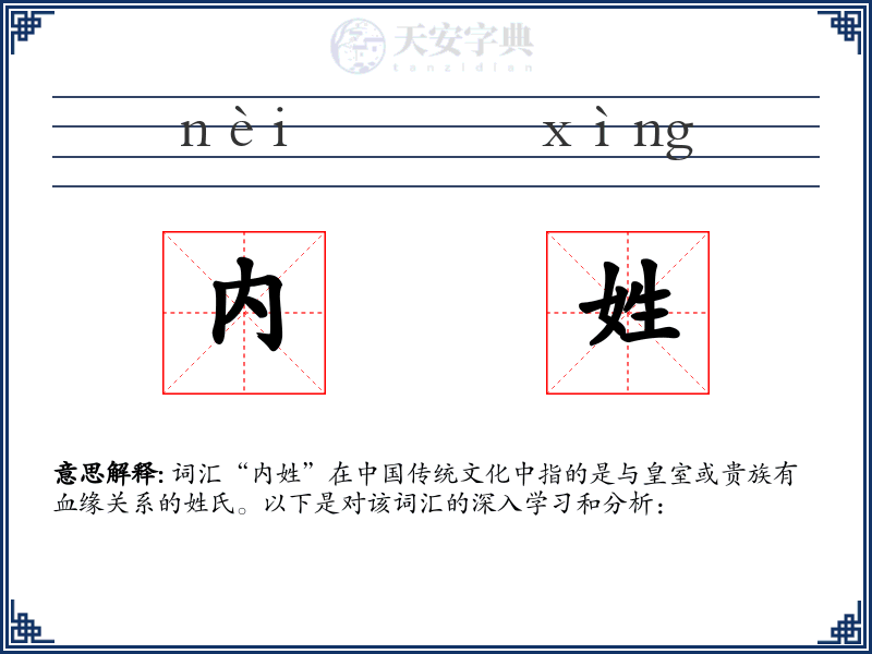 内姓