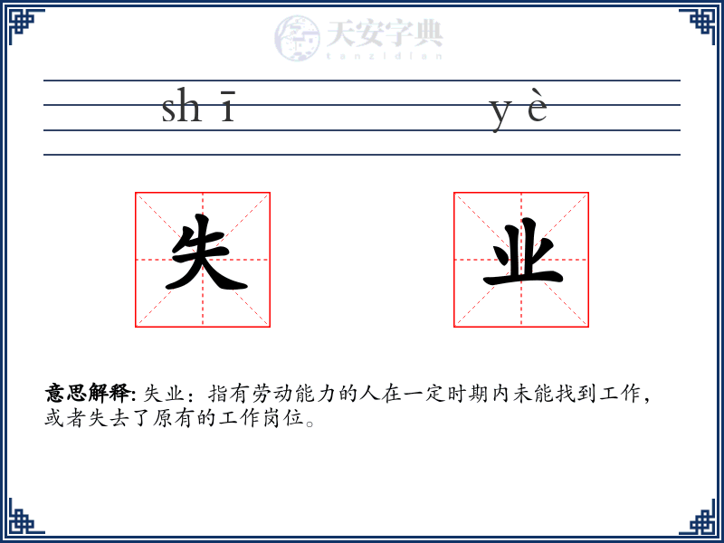失业
