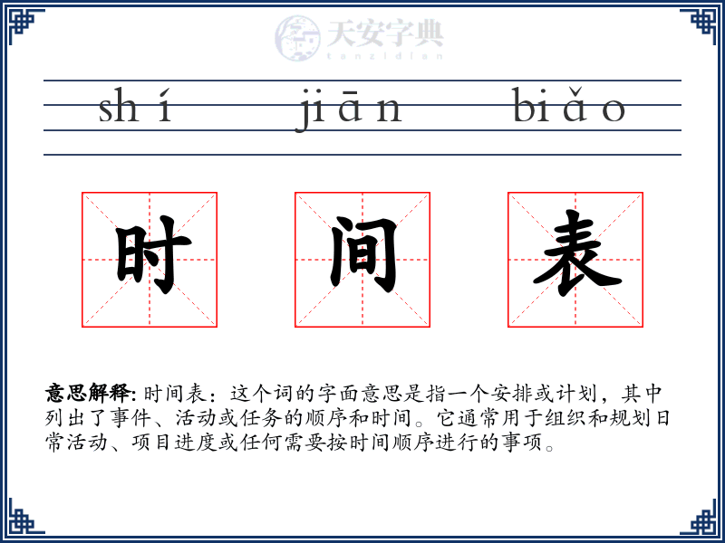 时间表