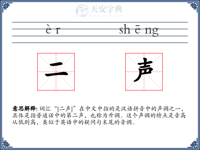 二声