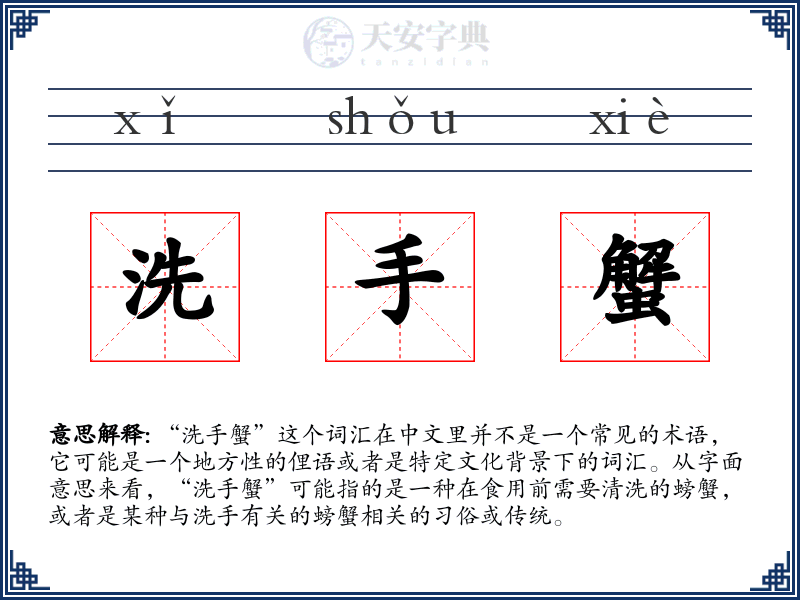 洗手蟹
