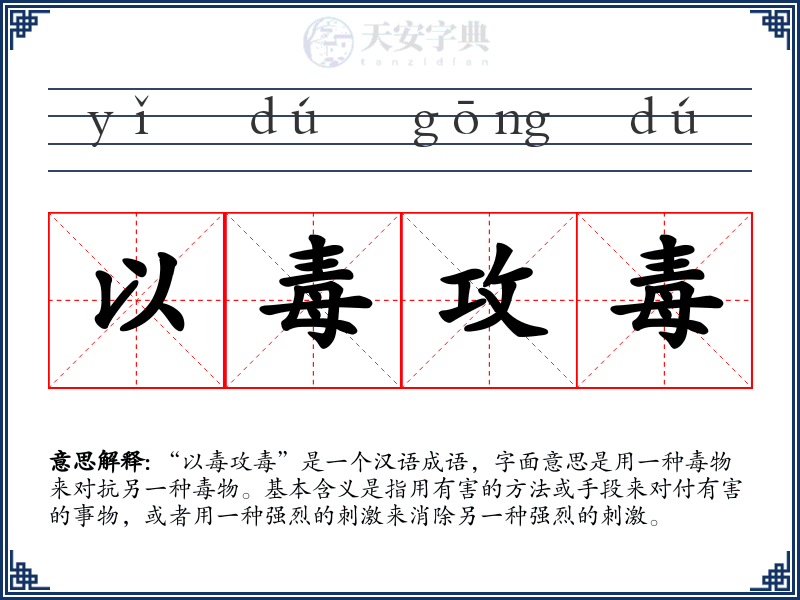以毒攻毒