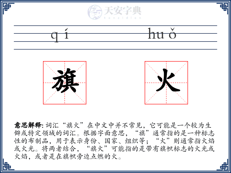 旗火