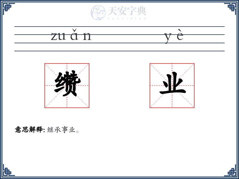 缵业
