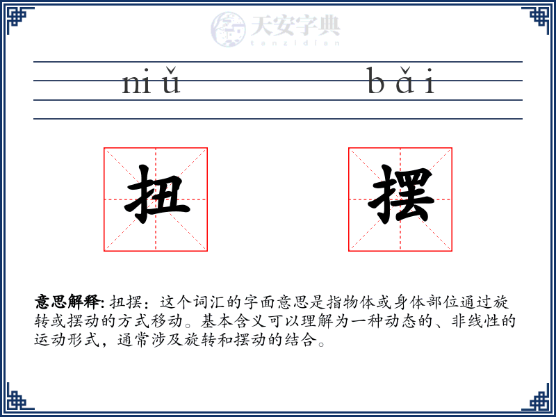 扭摆