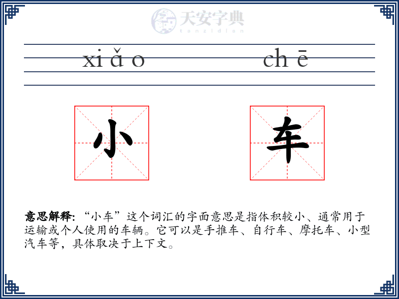小车