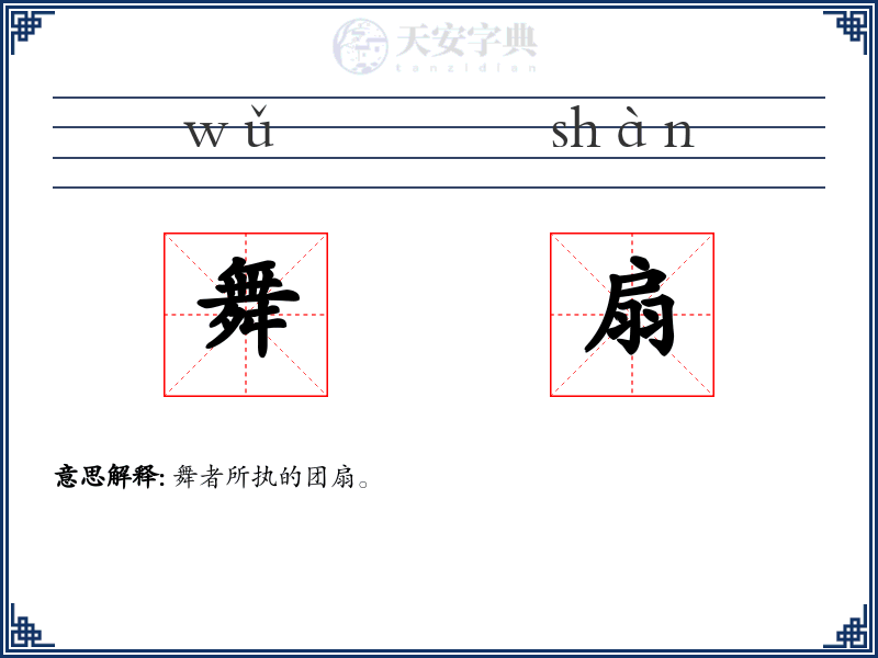 舞扇
