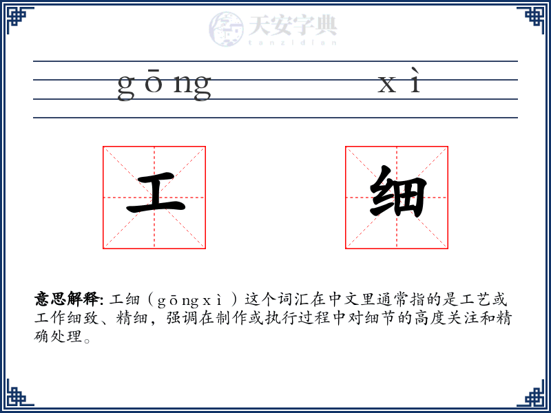 工细