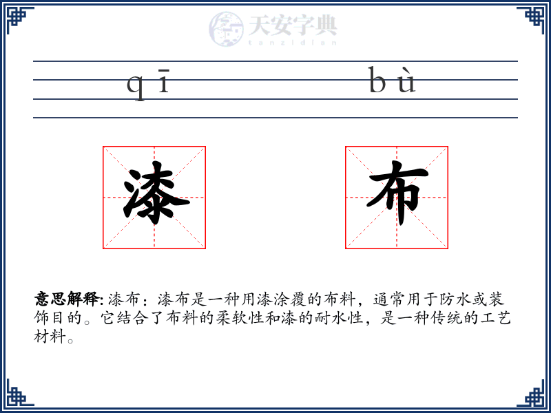 漆布