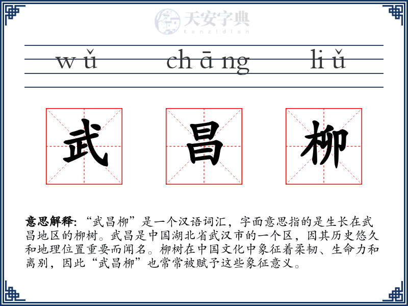 武昌柳