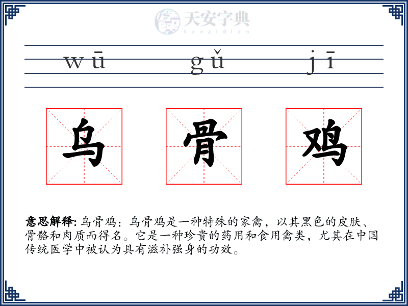 乌骨鸡