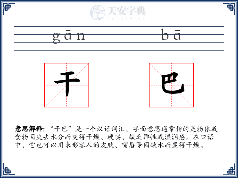 干巴