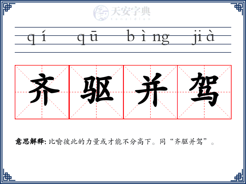 齐驱并驾