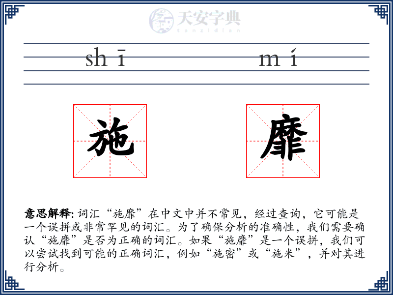 施靡
