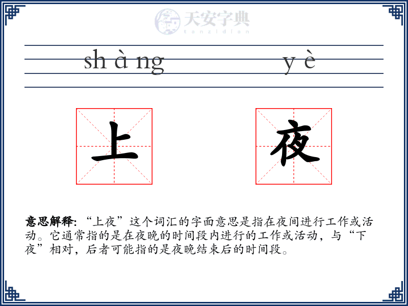 上夜