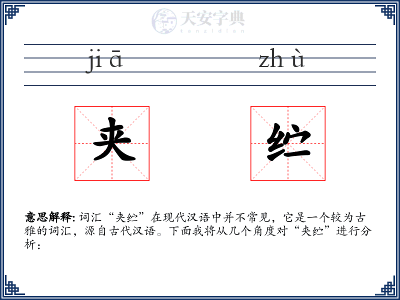 夹纻
