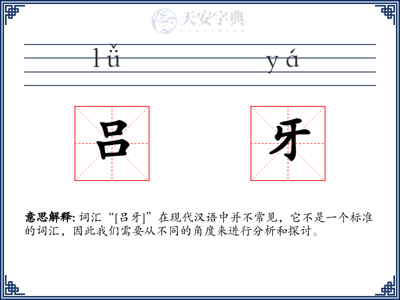 吕牙
