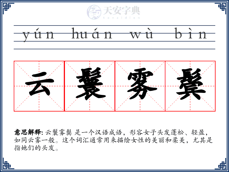 云鬟雾鬓