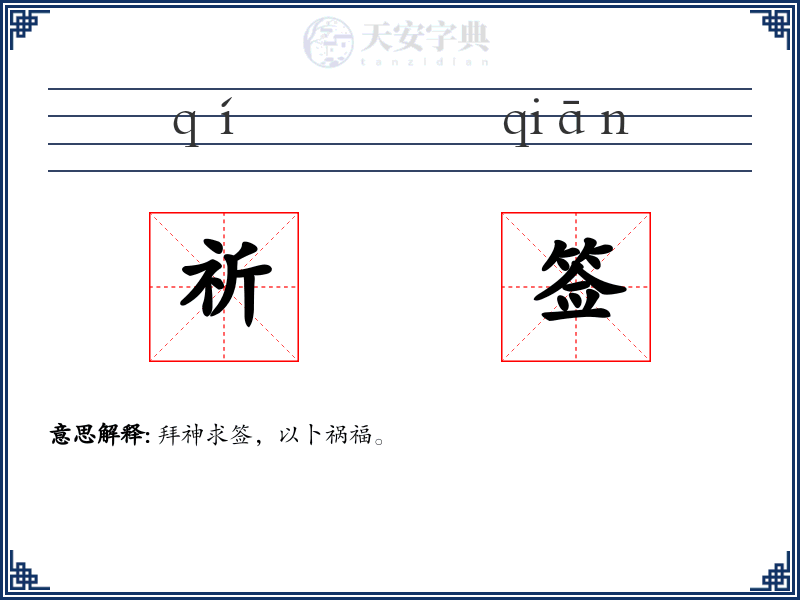 祈签